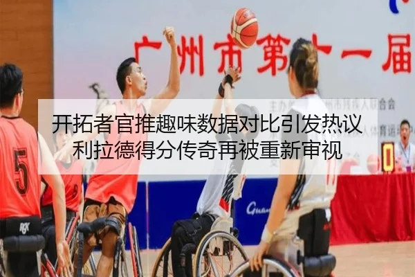 开拓者官推趣味数据对比引发热议 利拉德得分传奇再被重新审视